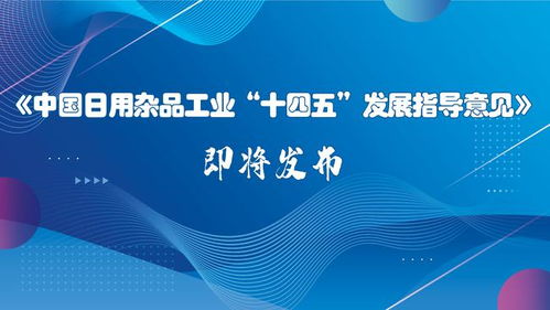 《中国日用杂品工业“十四五”发展指导意见》即将发布 引领行业迈向高质量发展新阶段